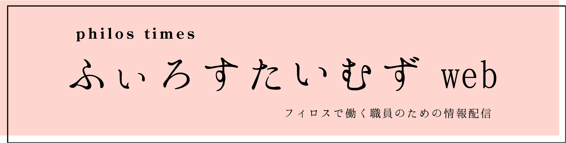 ふぃろすたいむずweb